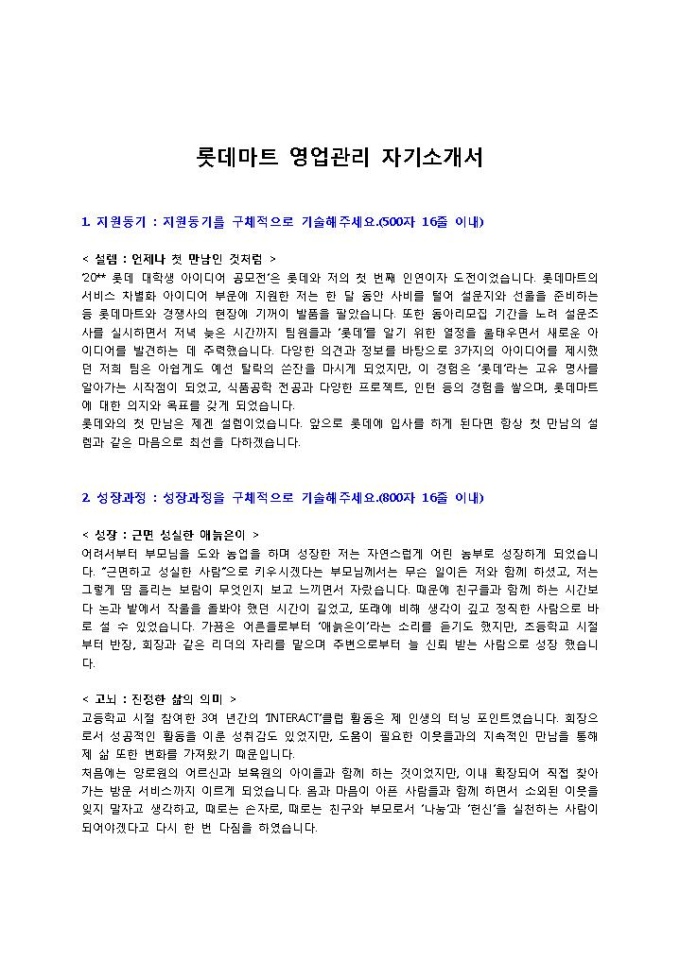 롯데마트 영업관리 자기소개서 미리보기