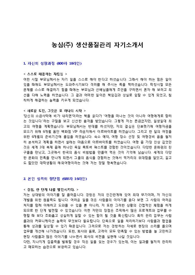 농심(주) 생산품질관리 자기소개서 미리보기