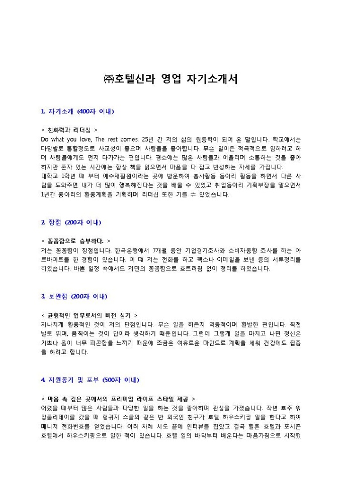 ㈜호텔신라 영업 자기소개서 미리보기