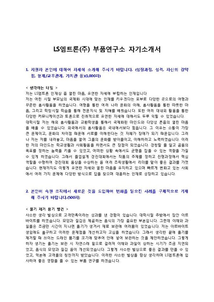LS엠트론(주) 부품연구소 자기소개서 미리보기