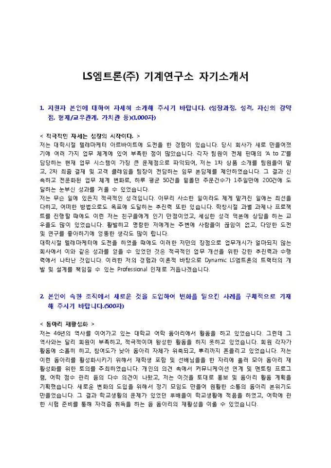 LS엠트론(주) 기계연구소 자기소개서 미리보기