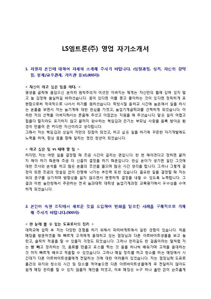 LS엠트론(주) 영업 자기소개서 미리보기