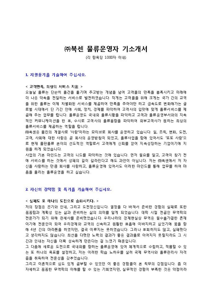 ㈜북센 물류운영자 기소개서 미리보기