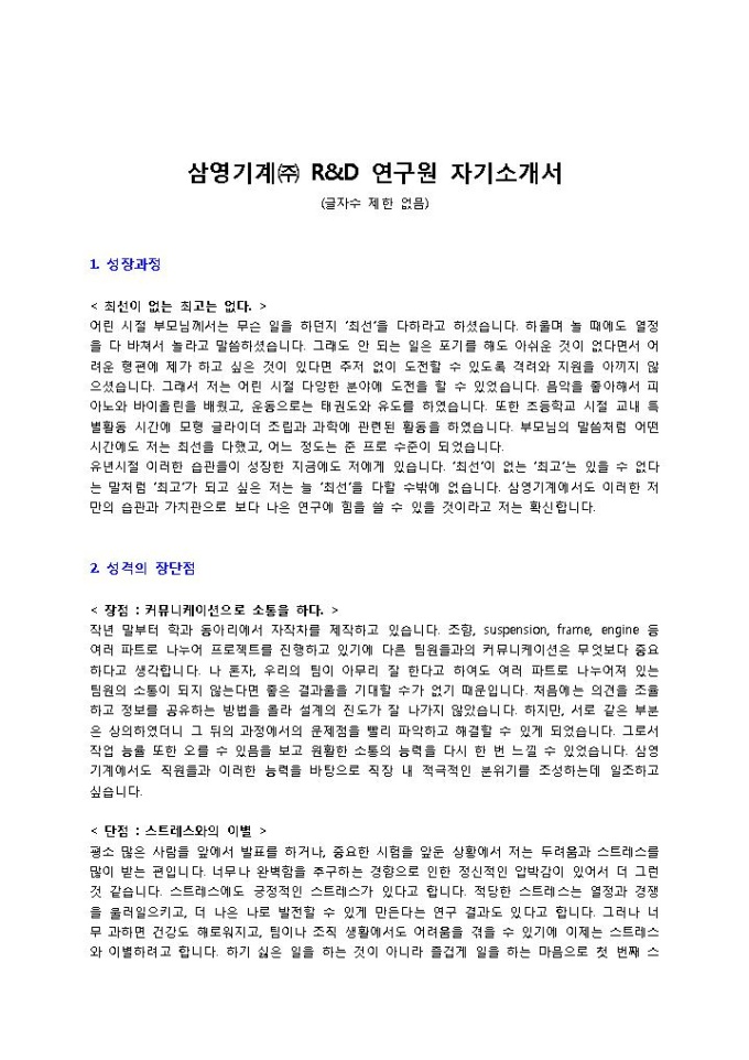 삼영기계㈜ R&D 연구원 자기소개서 미리보기