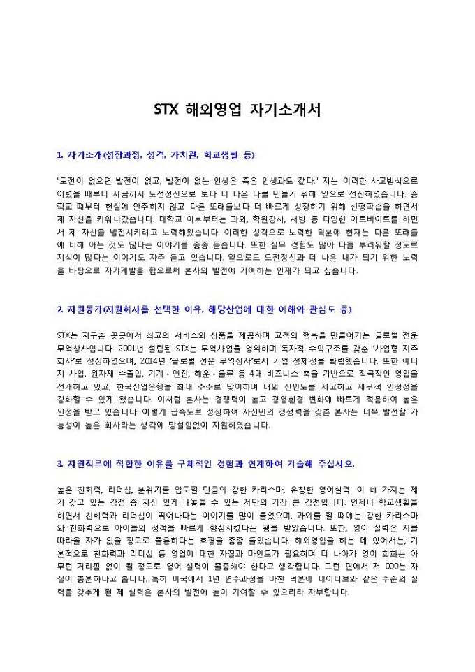 STX 해외영업 자기소개서 미리보기