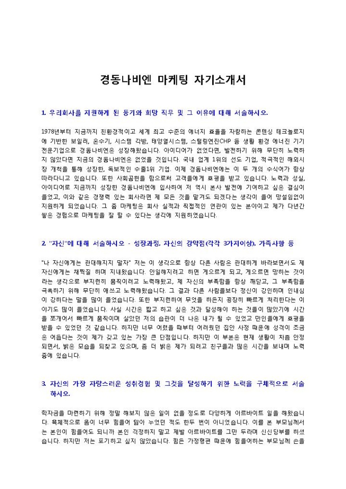 경동나비엔 마케팅 자기소개서 미리보기