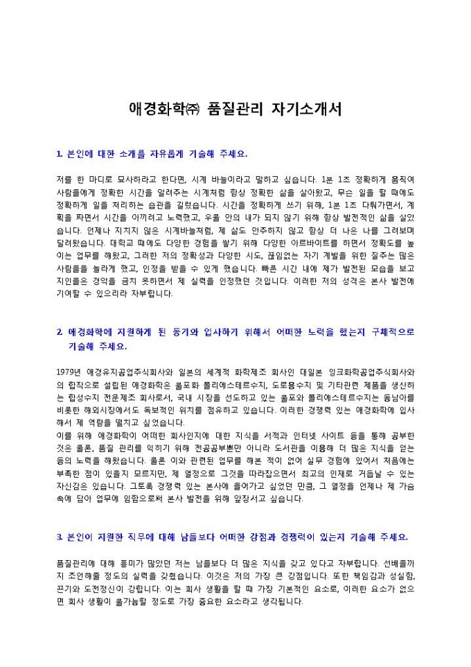 애경화학㈜ 품질관리 자기소개서 미리보기