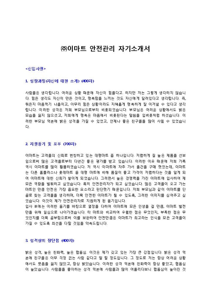 ㈜이마트 안전관리 자기소개서2 미리보기