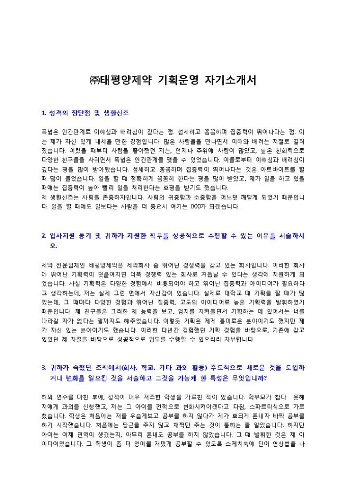 ㈜태평양제약 기획운영 자기소개서 미리보기
