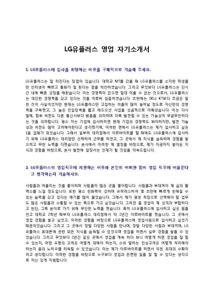 LG유플러스 영업 자기소개서 미리보기