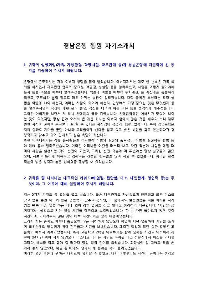 경남은행 행원 자기소개서 미리보기
