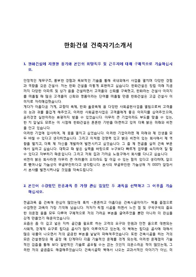 한화건설 건축자기소개서 미리보기