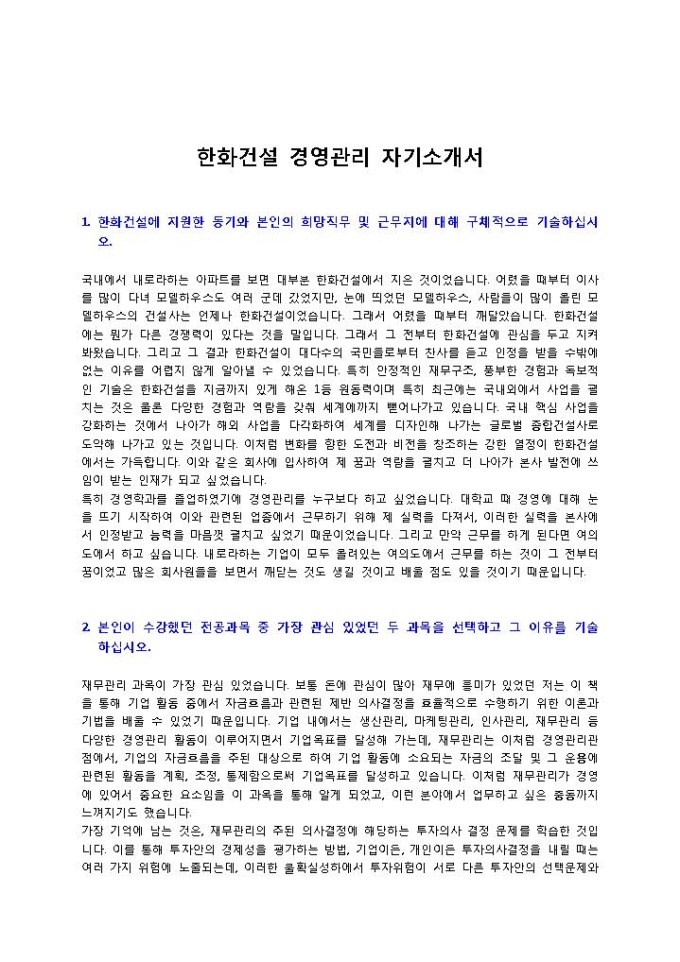 한화건설 경영관리 자기소개서 미리보기