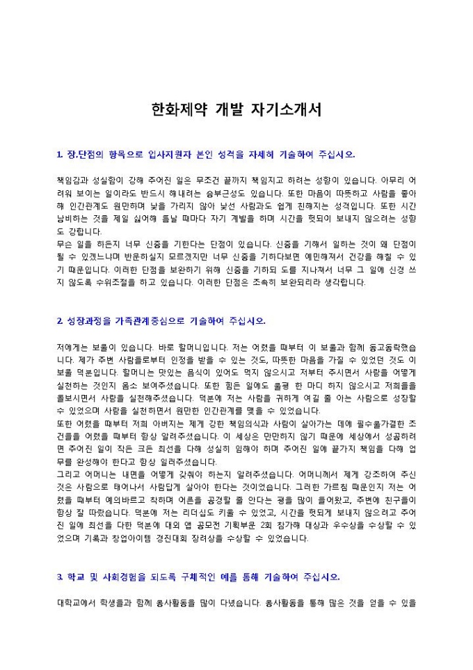 한화제약 개발 자기소개서 미리보기