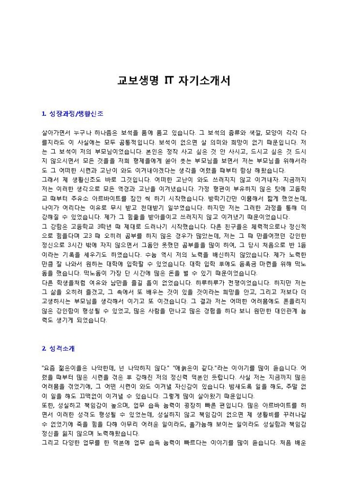교보생명 IT 자기소개서 미리보기
