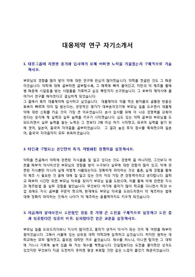 대웅제약 연구 자기소개서 미리보기