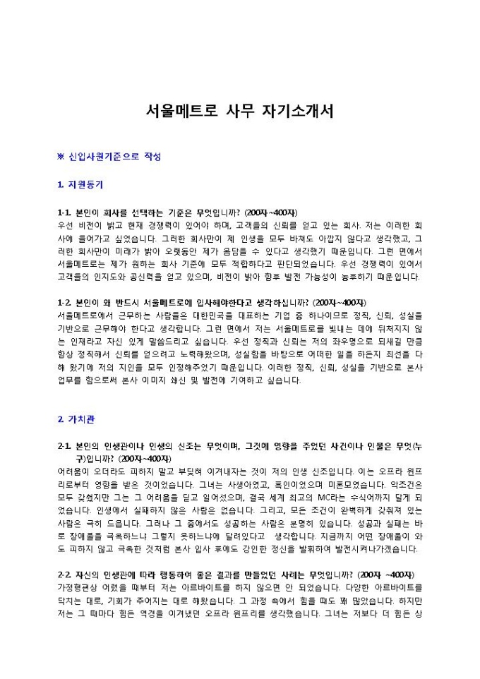 서울메트로 사무 자기소개서 미리보기