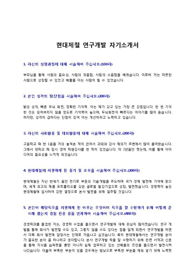 현대제철 연구개발 자기소개서 미리보기