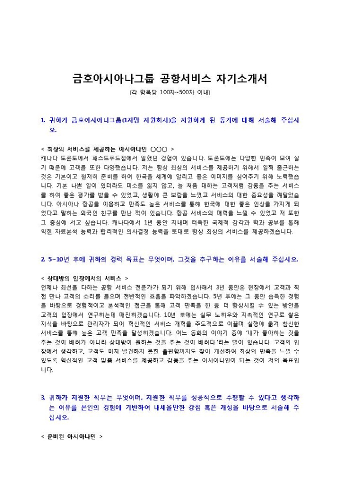금호아시아나그룹 공항서비스 자기소개서 미리보기