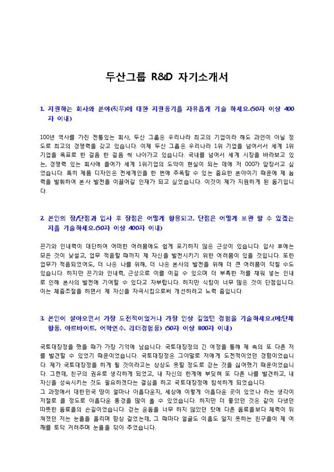 두산그룹 R&D 자기소개서 미리보기
