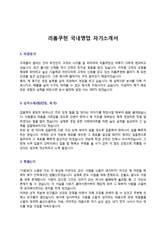 리홈쿠첸 국내영업 자기소개서 미리보기
