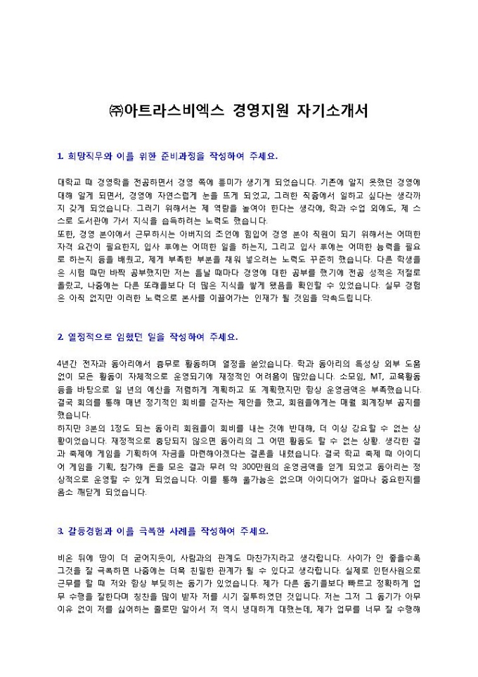 ㈜아트라스비엑스 경영지원 자기소개서 미리보기