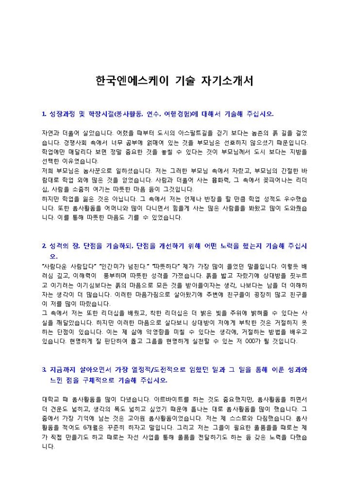 한국엔에스케이 기술 자기소개서 미리보기