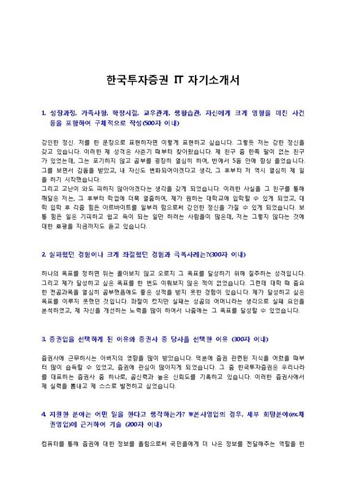 한국투자증권 IT 자기소개서 미리보기