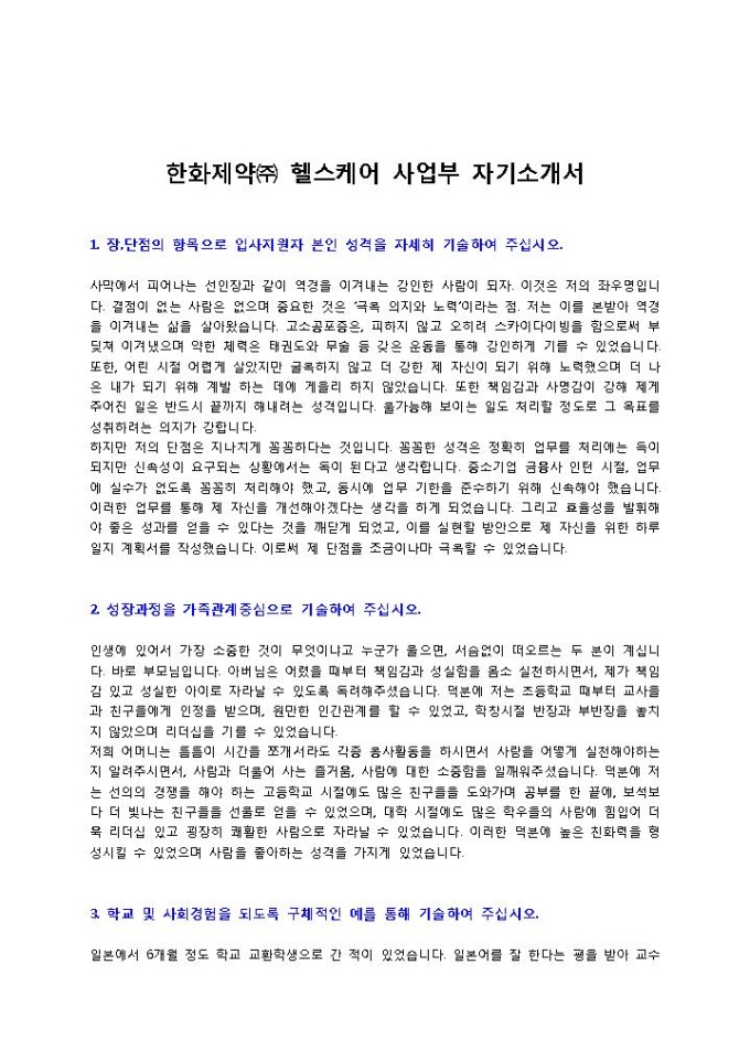 한화제약㈜ 헬스케어 사업부 자기소개서 미리보기