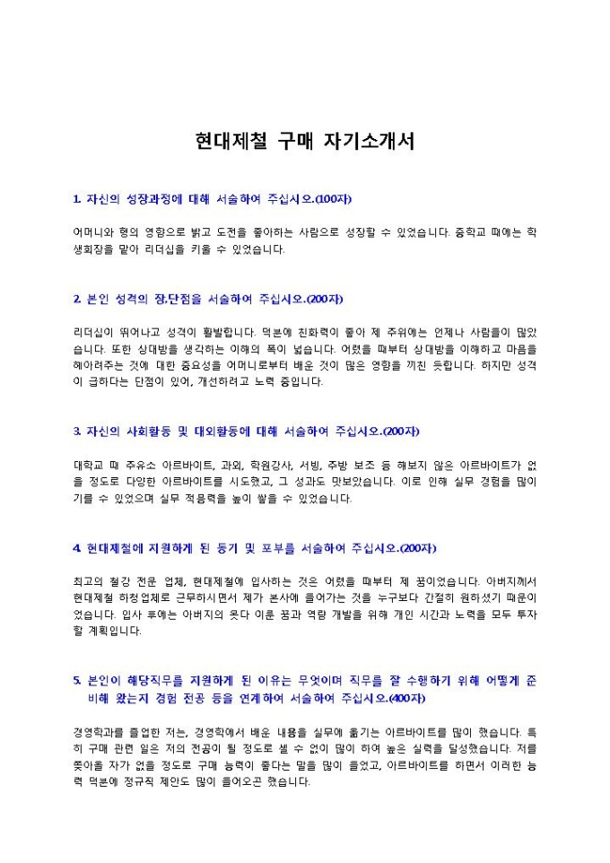 현대제철 구매 자기소개서 미리보기