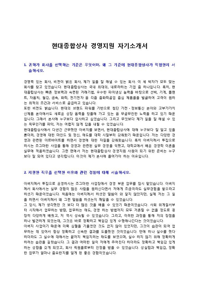 현대종합상사 경영지원 자기소개서 미리보기
