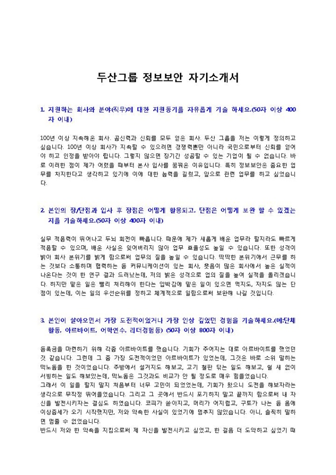 두산그룹 정보보안 자기소개서 미리보기