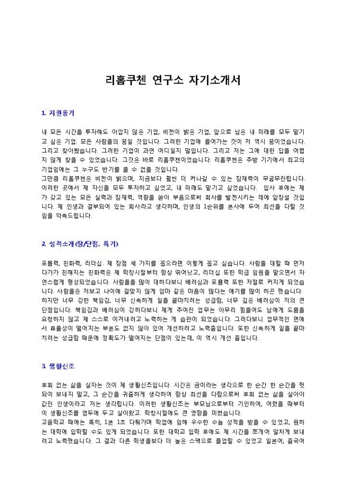 리홈쿠첸 연구소 자기소개서 미리보기