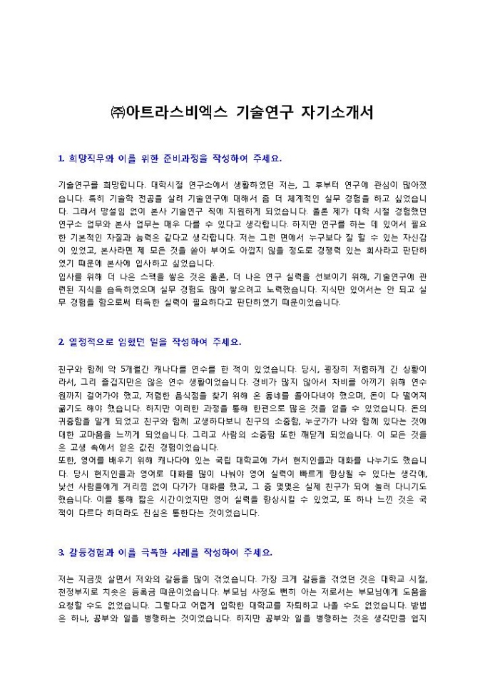 ㈜아트라스비엑스 기술연구 자기소개서 미리보기