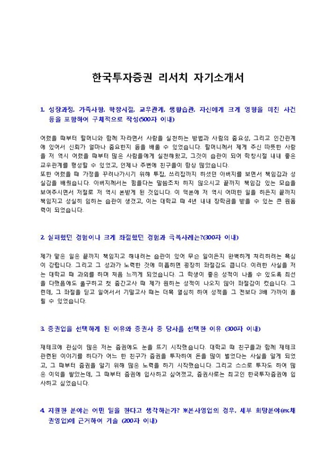 한국투자증권 리서치 자기소개서 미리보기