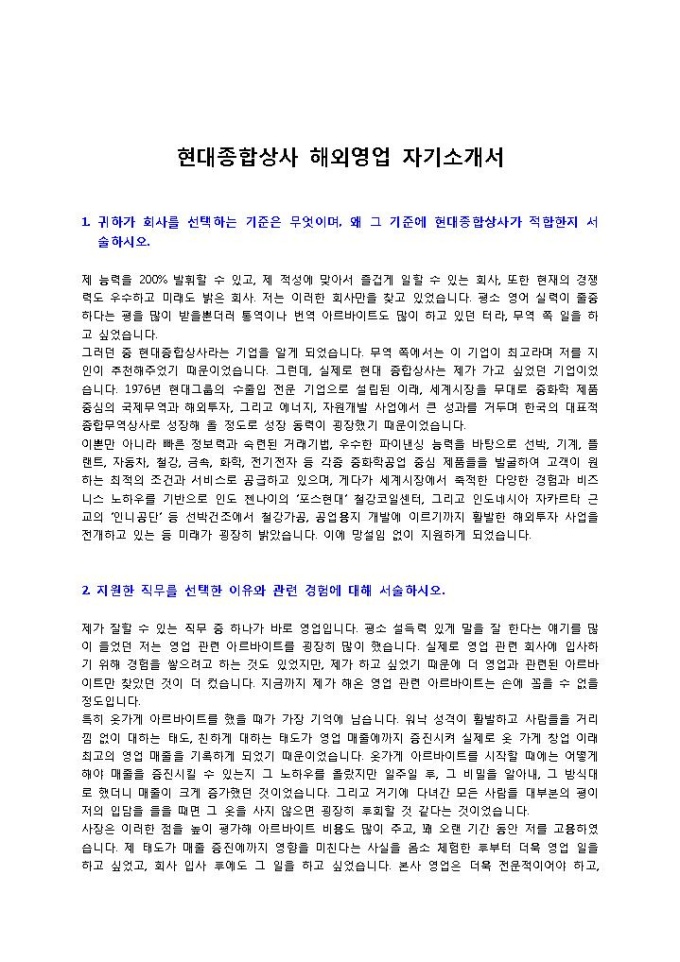현대종합상사 해외영업 자기소개서 미리보기