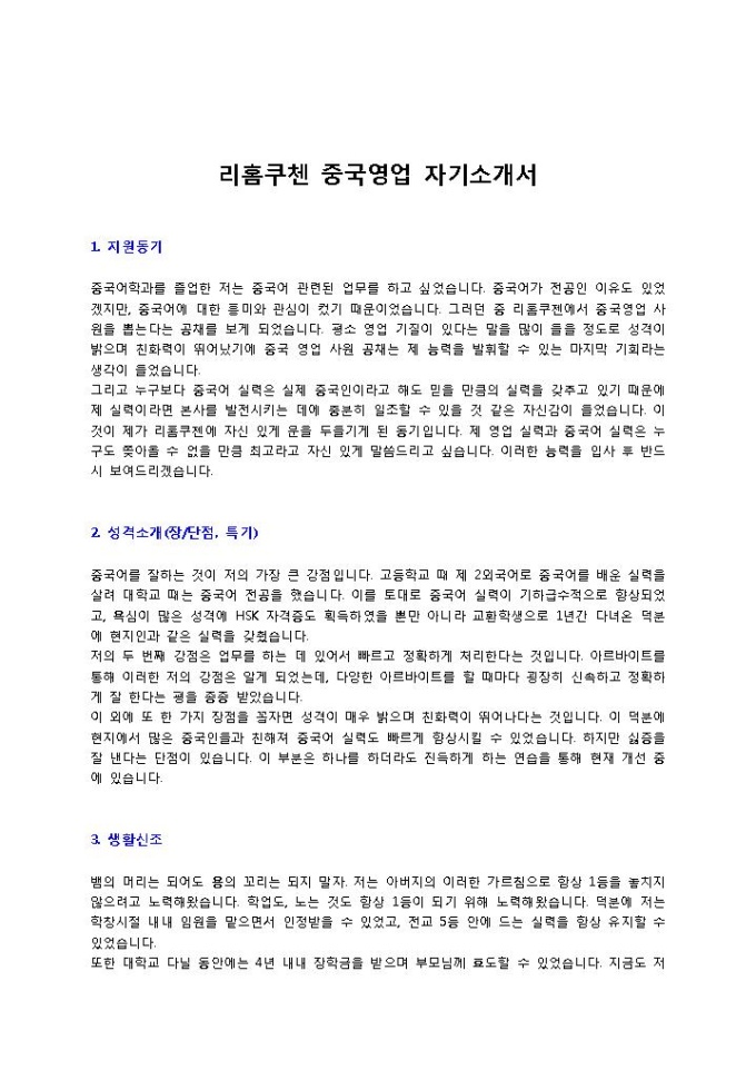 리홈쿠첸 중국영업 자기소개서 미리보기