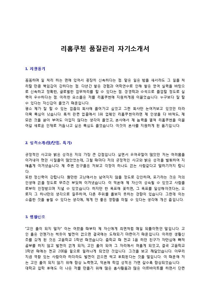 리홈쿠첸 품질관리 자기소개서 미리보기
