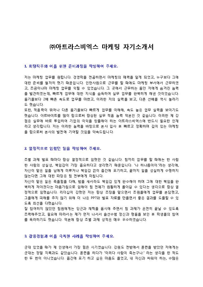 ㈜아트라스비엑스 마케팅 자기소개서 미리보기