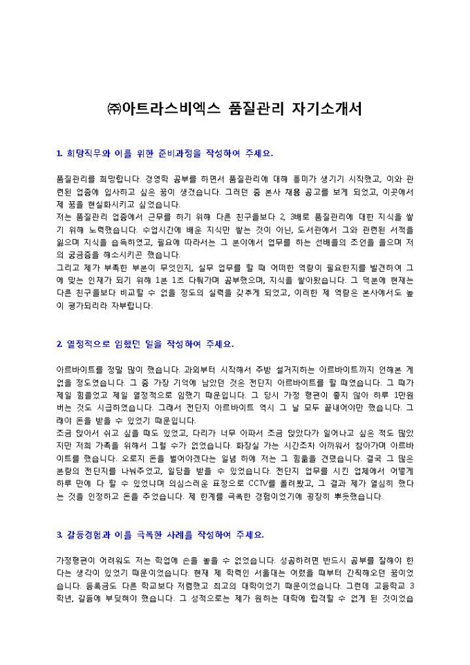 ㈜아트라스비엑스 품질관리 자기소개서 미리보기