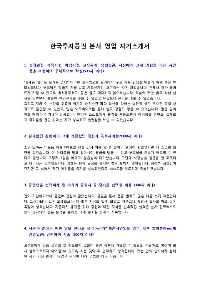 한국투자증권 본사 영업 자기소개서 미리보기