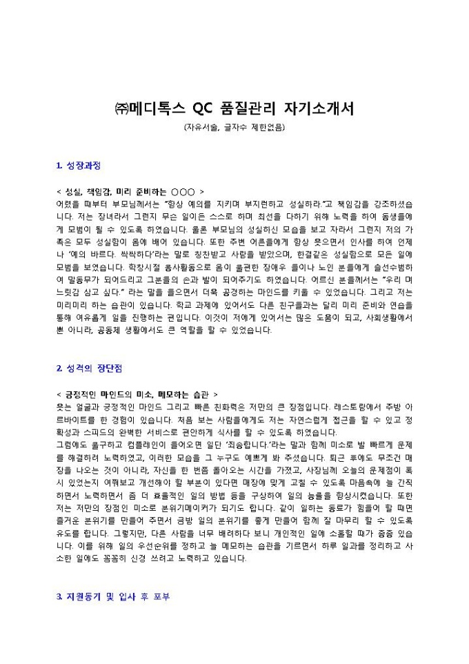 ㈜메디톡스 QC 품질관리 자기소개서 미리보기