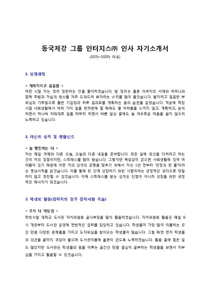 동국제강 그룹 인터지스㈜ 인사 자기소개서 미리보기