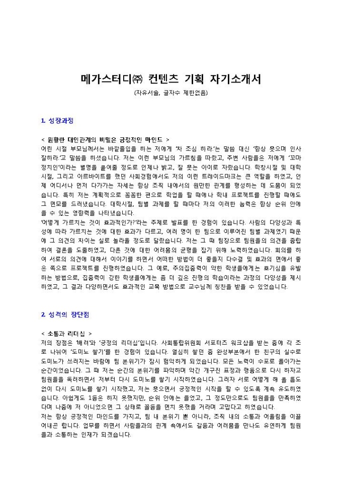 메가스터디㈜ 컨텐츠 기획 자기소개서 미리보기