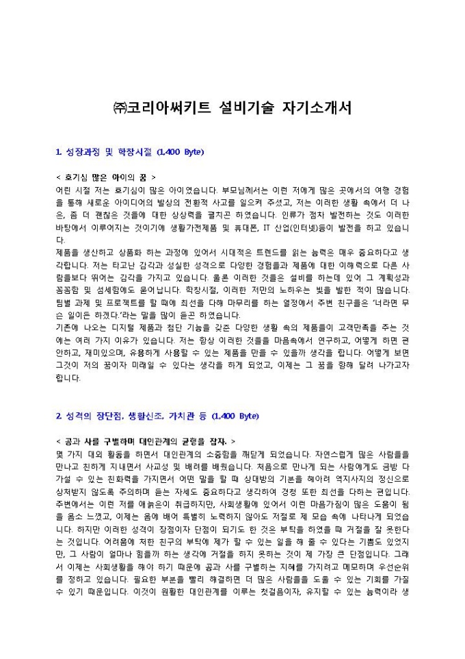 ㈜코리아써키트 설비기술 자기소개서 미리보기