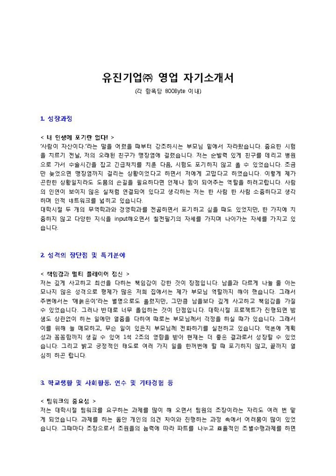 유진기업㈜ 영업 자기소개서 미리보기