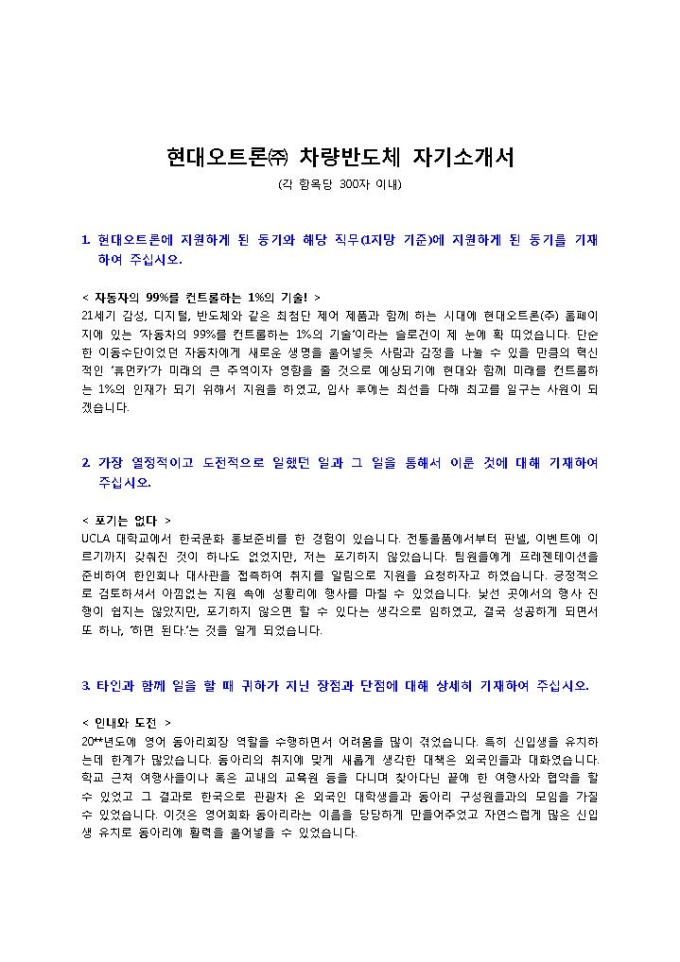 현대오트론㈜ 차량반도체 자기소개서 미리보기
