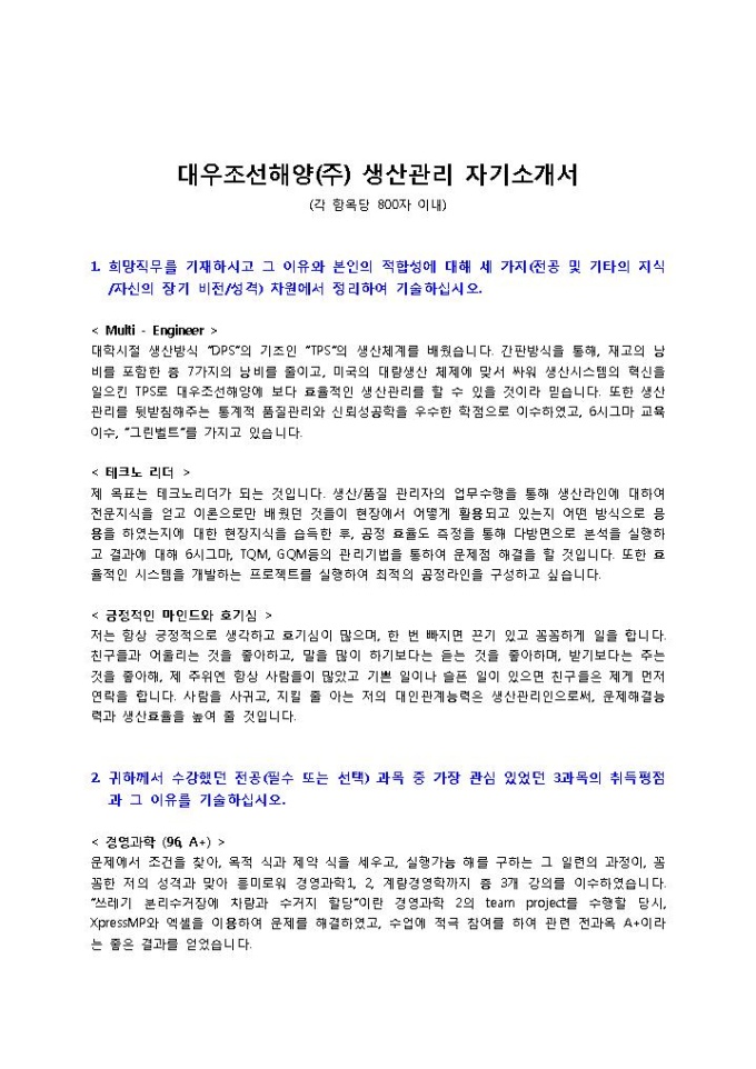대우조선해양(주) 생산관리 자기소개서 미리보기