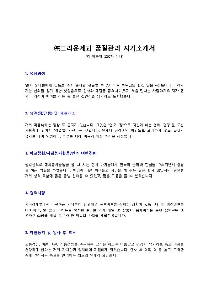 ㈜크라운제과 품질관리 자기소개서 미리보기