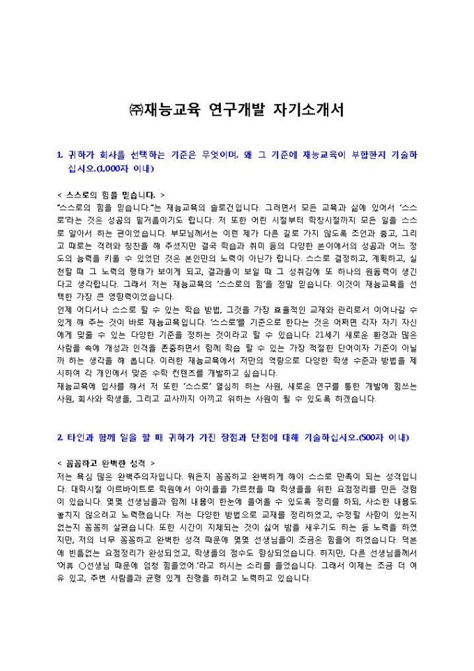 ㈜재능교육 연구개발 자기소개서 미리보기